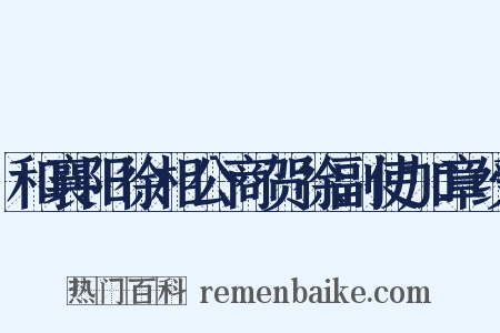 和襄阳徐相公商贺徐副使加章绶是什么意思的图片